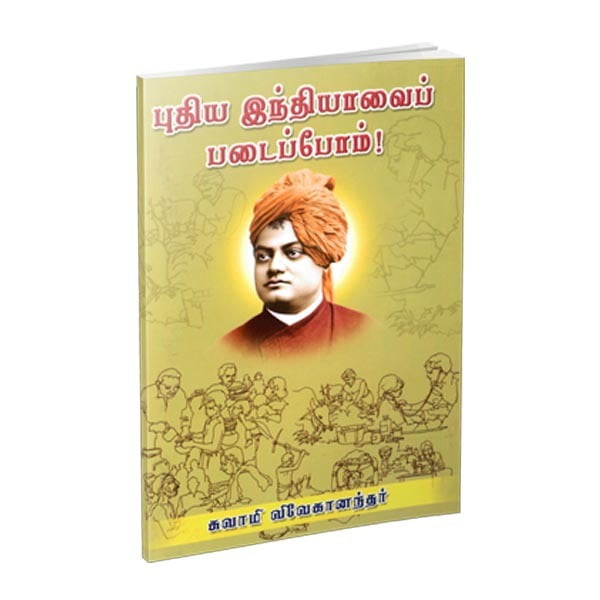 Pudiya Indiyavai Padaippom (Tamil) Pudiya Indiyavai Padaippom (Tamil)