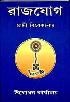 Raja Yoga (Bengali) (Paperback)