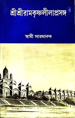 Ramakrishna Lilaprasanga Set (Bengali) (Deluxe)