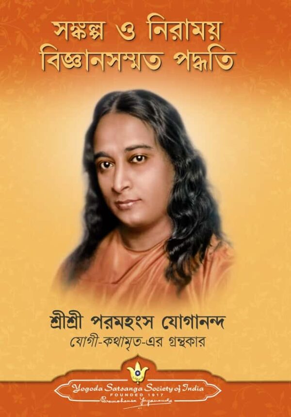 Scientific Healing Affirmations book by Paramahansa Yogananda