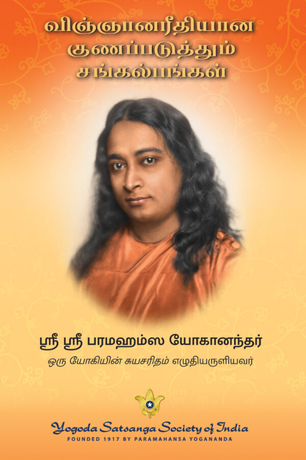 Scientific Healing Affirmations book by Paramahansa Yogananda