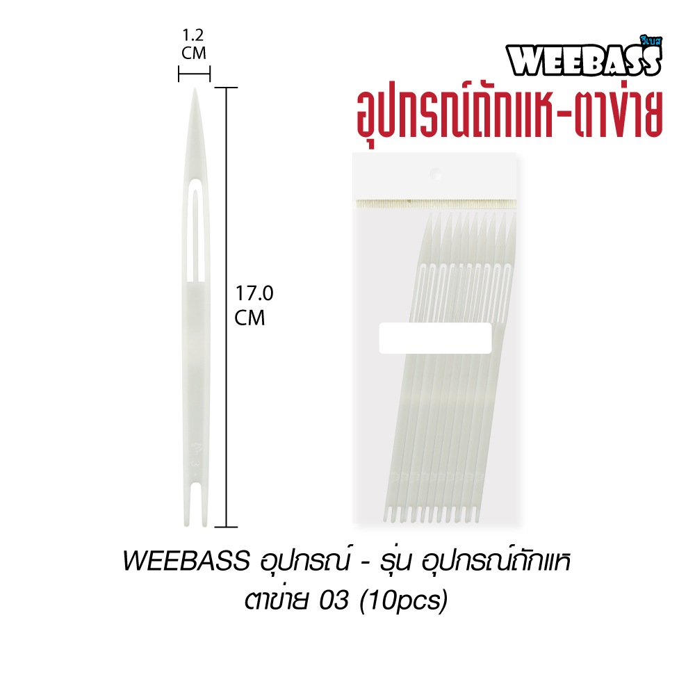 WEEBASS อุปกรณ์ - รุ่น อุปกรณ์ถักแห ตาข่าย 03 (10pcs)
