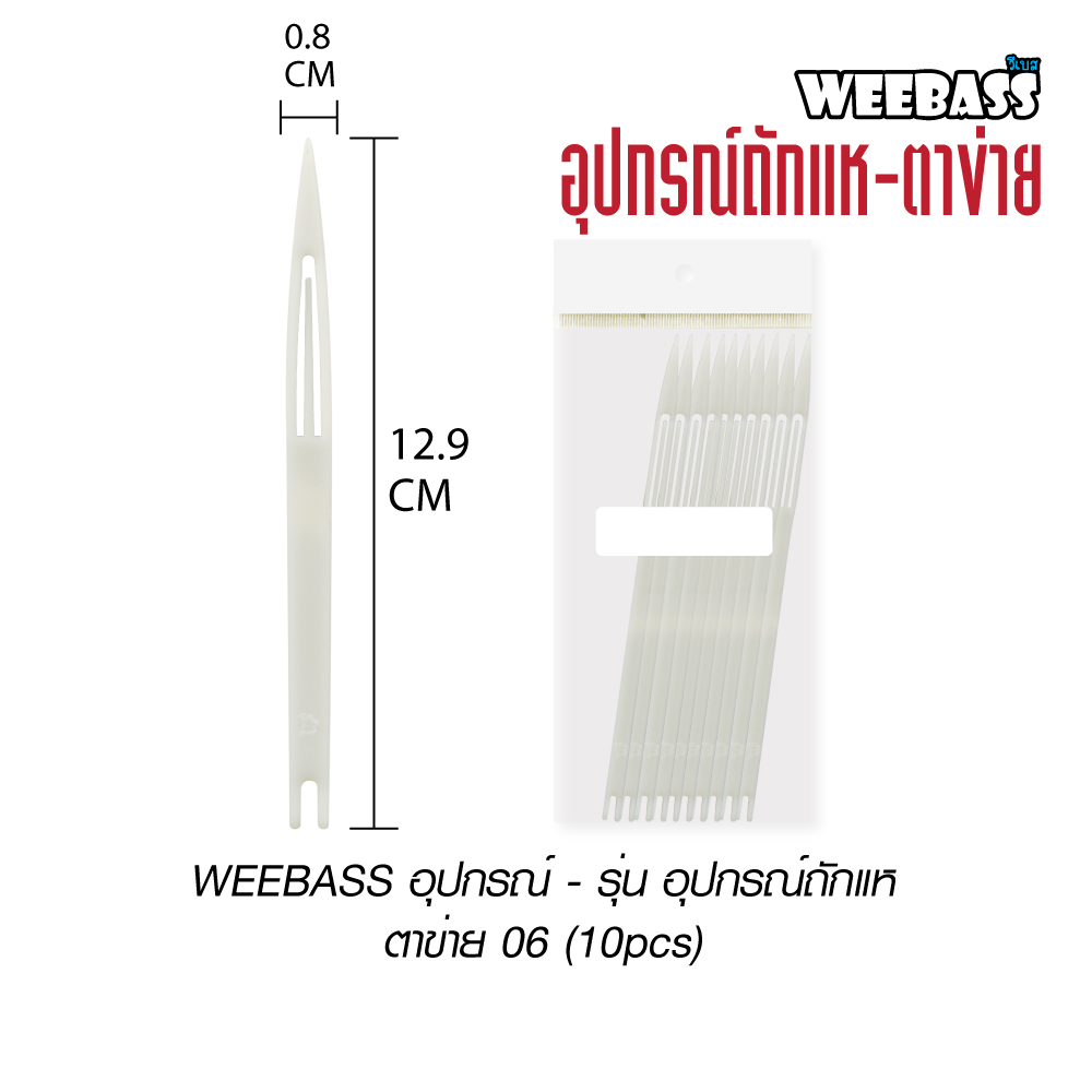 WEEBASS อุปกรณ์ - รุ่น อุปกรณ์ถักแห ตาข่าย 06 (10pcs)