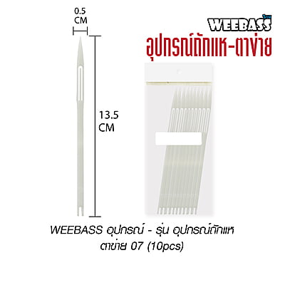 WEEBASS อุปกรณ์ - รุ่น อุปกรณ์ถักแห ตาข่าย 07 (10pcs)