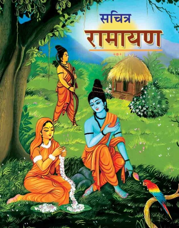 Sachitra Ramayan (Hindi) (Paperback) Sachitra Ramayan (Hindi) (Paperback)
