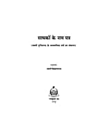 Sadhakon Ke Nam Patra (साधकों के नाम पत्र - स्वामी तुरीयानन्द के आध्यात्मिक पत्रों का संकलन ) Sadhakon Ke Nam Patra (साधकों के नाम पत्र - स्वामी तुरीयानन्द के आध्यात्मिक पत्रों का संकलन )