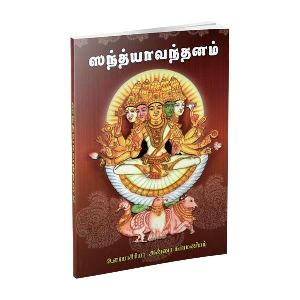 Sandhya Vandanam (Tamil) Sandhya Vandanam (Tamil)
