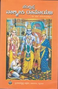 Sankshipta Valmiki Ramayana (Kannada) (Paperback) Sankshipta Valmiki Ramayana (Kannada) (Paperback)