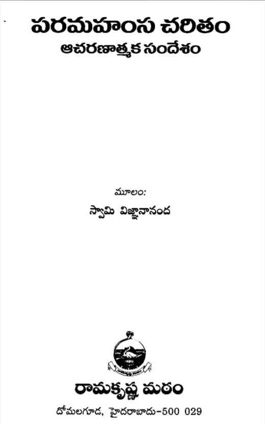Paramahamsa Charitam - Acharanaatmaka Sandesham (Telugu) (Paperback) Paramahamsa Charitam - Acharanaatmaka Sandesham (Telugu) (Paperback)