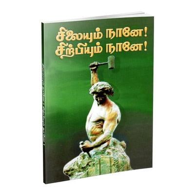 Silaiyum Nane! Sirpiyum Nane! (Tamil)