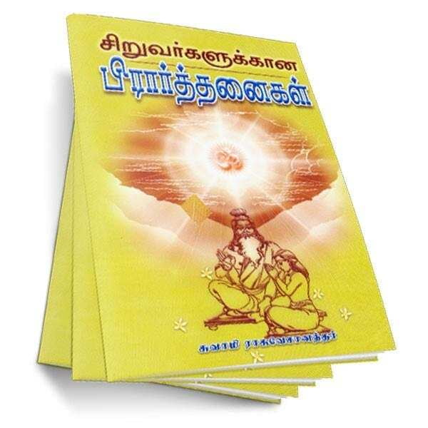 Siruvargalukkana Prarthanaigal (Tamil) Siruvargalukkana Prarthanaigal (Tamil)