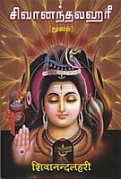 Sivananda Lahari - Moolam (Tamil) Sivananda Lahari - Moolam (Tamil)