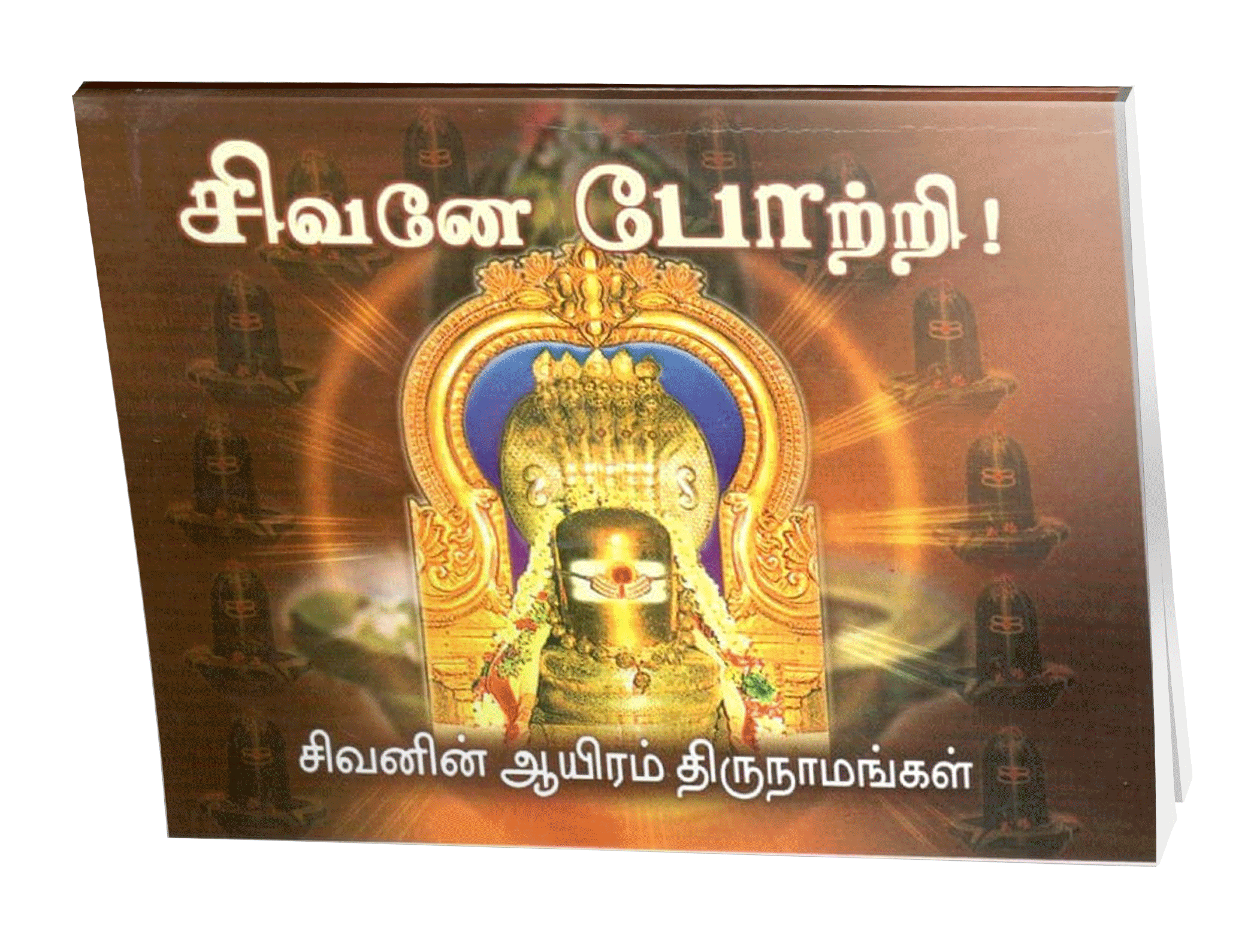 Sivane Pottri (Tamil) Sivane Pottri (Tamil)