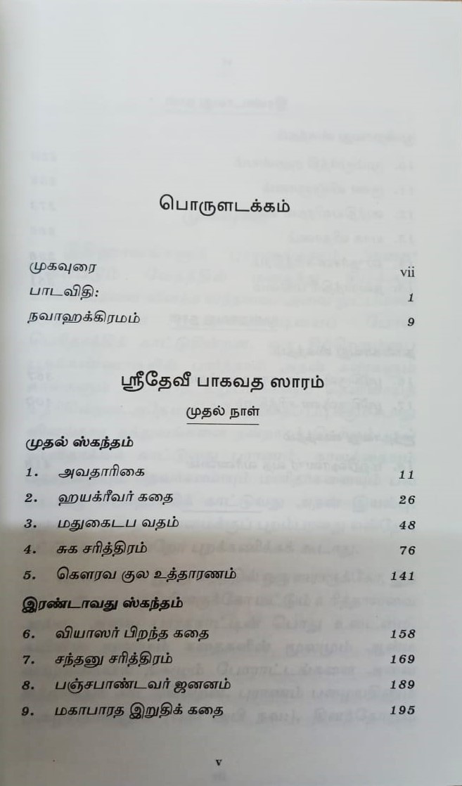 Sri Devi Bhagavata Saram Volume - 1 (Tamil)