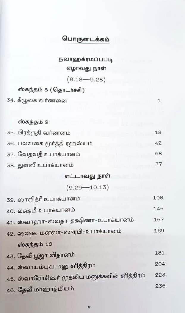 Sri Devi Bhagavata Saram Volume - 3 (Tamil)