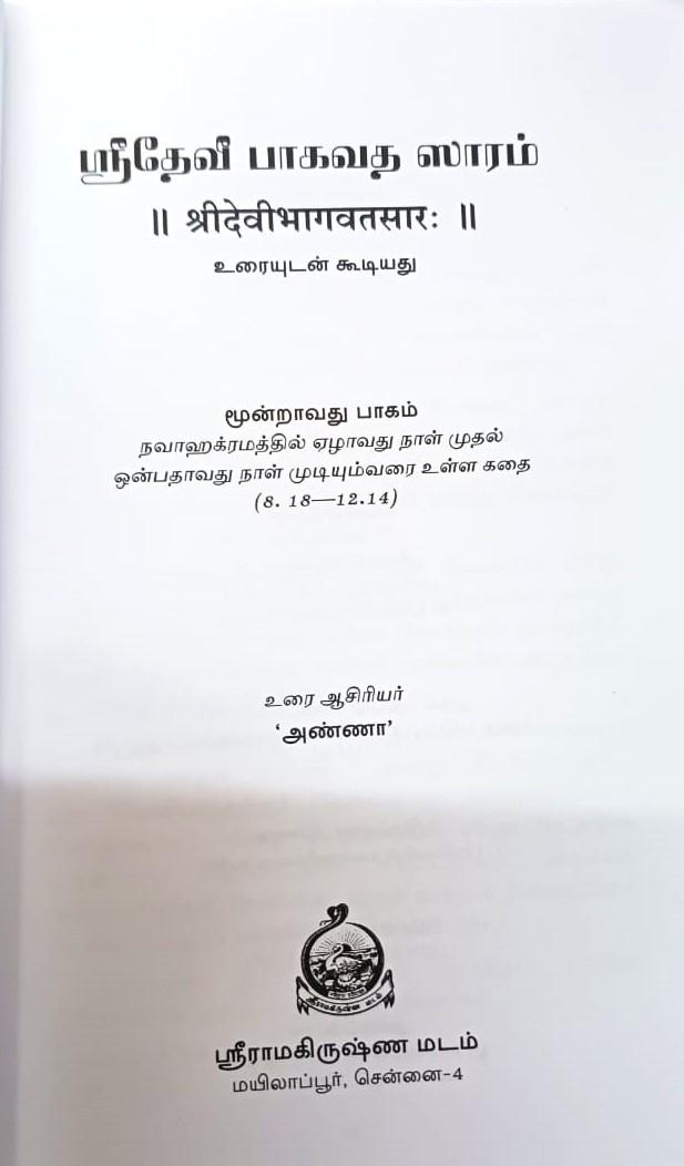 Sri Devi Bhagavata Saram Volume - 3 (Tamil)