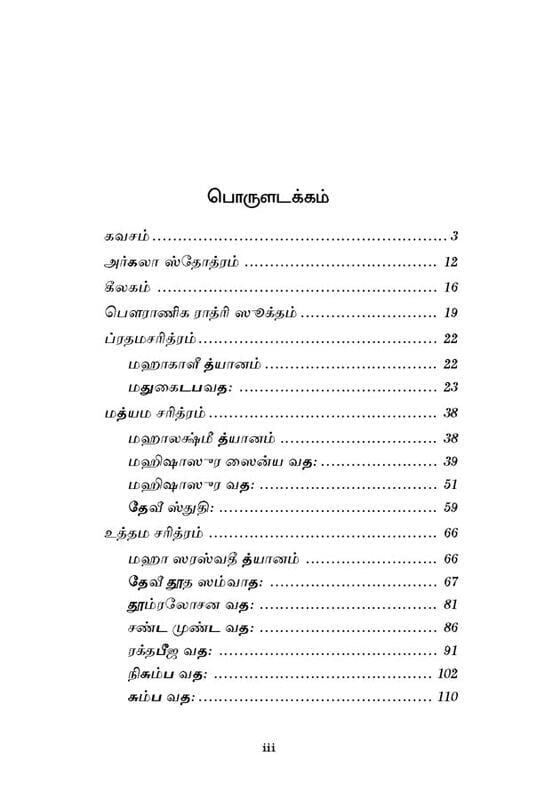 Sri Devi Mahatmyam (Parayanam) (Tamil) Sri Devi Mahatmyam (Parayanam) (Tamil)