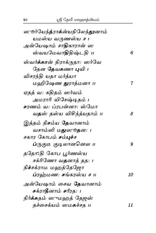 Sri Devi Mahatmyam (Parayanam) (Tamil) Sri Devi Mahatmyam (Parayanam) (Tamil)