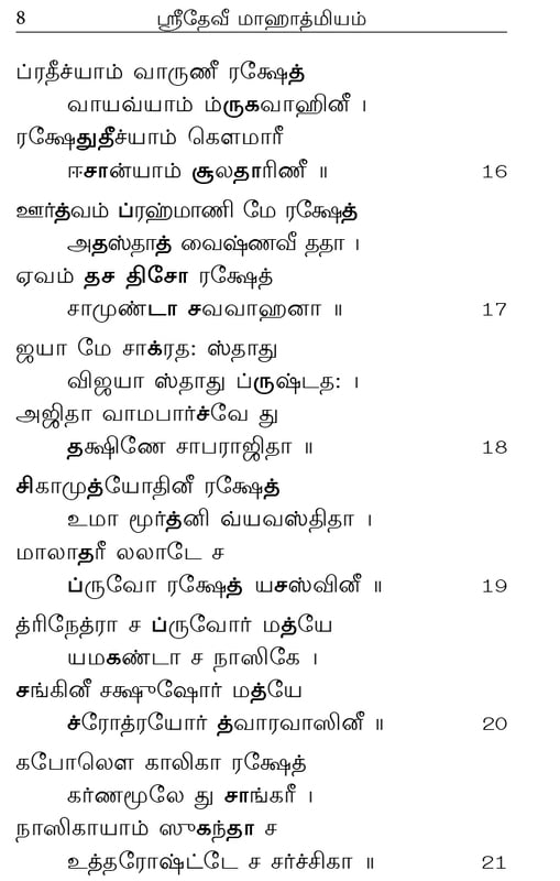 Devi Mahatmyam - Parayanam (Tamil)