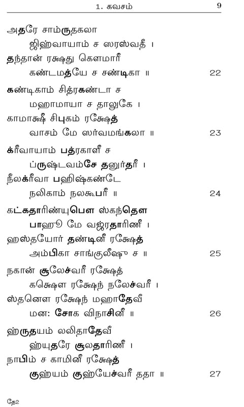 Devi Mahatmyam - Parayanam (Tamil)