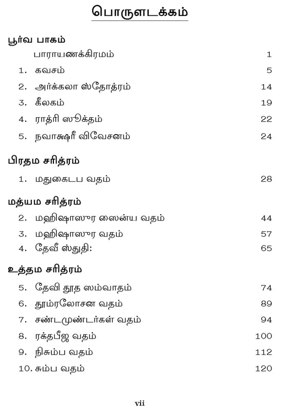 Devi Mahatmyam - Parayanam (Tamil)
