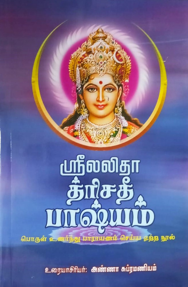 Sri Lalita Trisati Bhashyam (Tamil) Sri Lalita Trisati Bhashyam (Tamil)