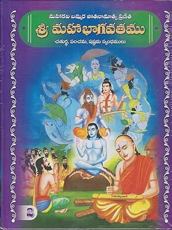 Sri Mahabhagavatamu (Vol 2) (Telugu) (Deluxe)