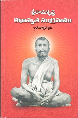 Sri Ramakrishna Kathamruta Sangrahamu - Arunakshara Prati (Telugu) (Paperback)