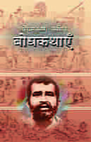 Sri Ramakrishna Kathit Bodhakathaye (Hindi) (Paperback)