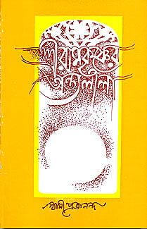 Sri Ramakrishner Antyalila (Vol 1) (Bengali) (Deluxe)