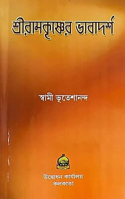 Sri Ramakrishner Bhavadarsha (Bengali) (Deluxe)