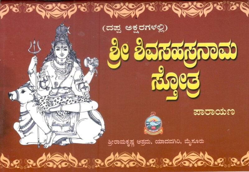 Sri Shivasahasranama (Dappaksharadalli) (Kannada) (Paperback) Sri Shivasahasranama (Dappaksharadalli) (Kannada) (Paperback)