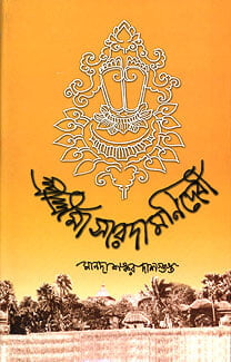 Sri Sri Maa Saradamani Devi (Bengali) (Deluxe) Sri Sri Maa Saradamani Devi (Bengali) (Deluxe)