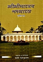 Sri Sri Mayer Padaprante - 4 Volumes ( set )