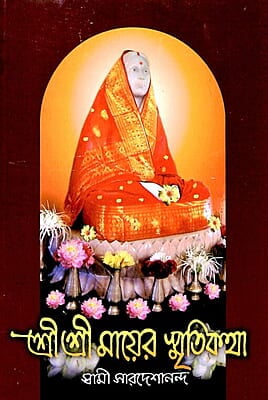 Sri Sri Mayer Smritikatha (Bengali) (Paperback)