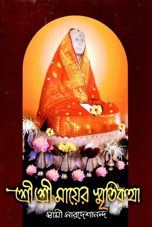 Sri Sri Mayer Smritikatha (Bengali) (Paperback)