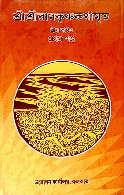Sri Sri Ramakrishna Kathamrita (Vol 1) (Bengali) (Deluxe)
