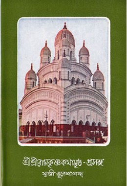 Sri Sri Ramakrishna Kathamrita - Prasanga (Vol 6) (Bengali) (Deluxe)