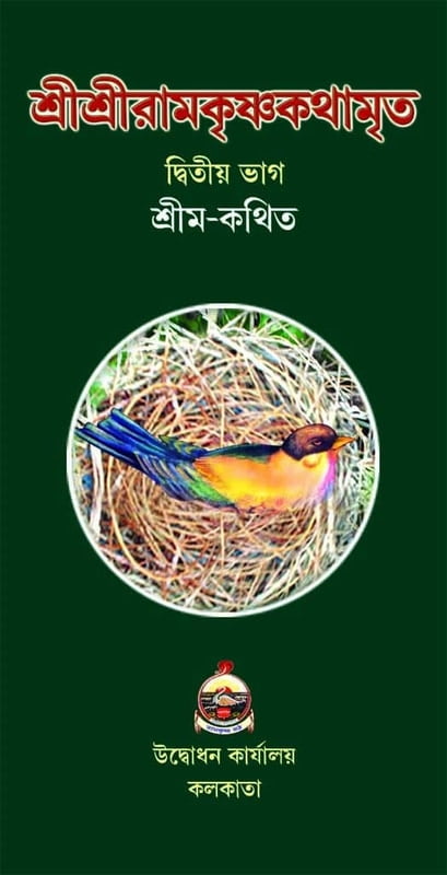 Sri Sri Ramakrishnakathamrita (M) (Vol 2) (Bengali) (Deluxe) Sri Sri Ramakrishnakathamrita (M) (Vol 2) (Bengali) (Deluxe)