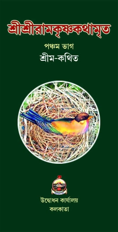 Sri Sri Ramakrishnakathamrita (M) (Vol 5) (Bengali) (Deluxe)
