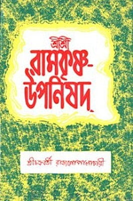 Sri Sri Ramakrishna Upanishad (Bengali) (Paperback)