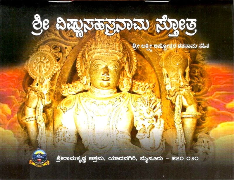 Sri Vishnu Sahasranama Stotra (Kannada) (Paperback) Sri Vishnu Sahasranama Stotra (Kannada) (Paperback)
