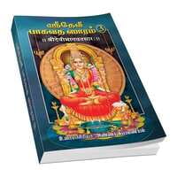 Sri Devi Bhagavata Saram Volume - 3 (Tamil)