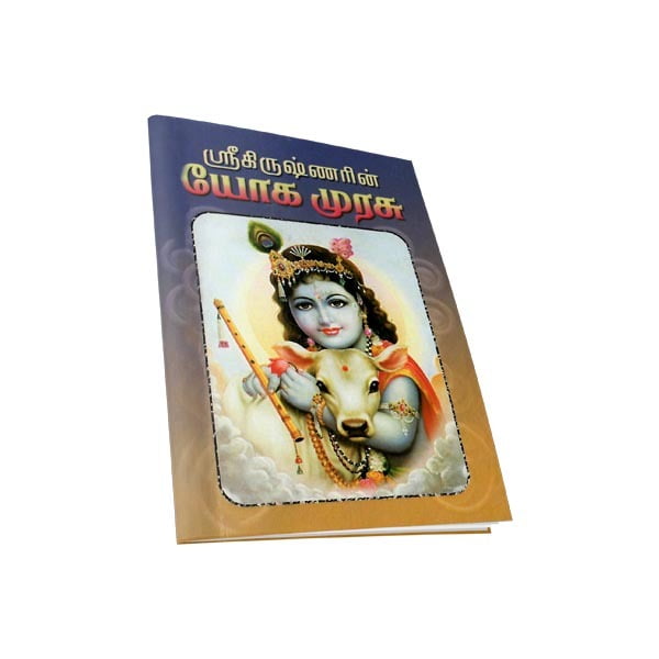 Sri Krishnarin Yoga Murasu (Subsidised) (Tamil) Sri Krishnarin Yoga Murasu (Subsidised) (Tamil)