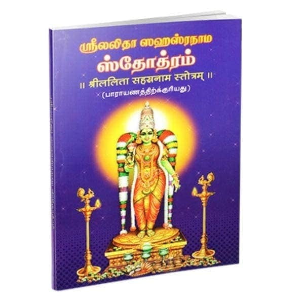 Sri Lalita Sahasranama Stotram (Parayanam) (Tamil) Sri Lalita Sahasranama Stotram (Parayanam) (Tamil)