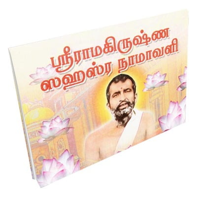 Sri Ramakrishna Sahasra Namavali (Tamil)