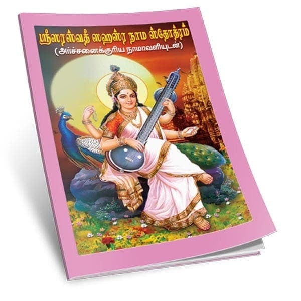 Sri Saraswati Sahasranama Stotram (Tamil) Sri Saraswati Sahasranama Stotram (Tamil)