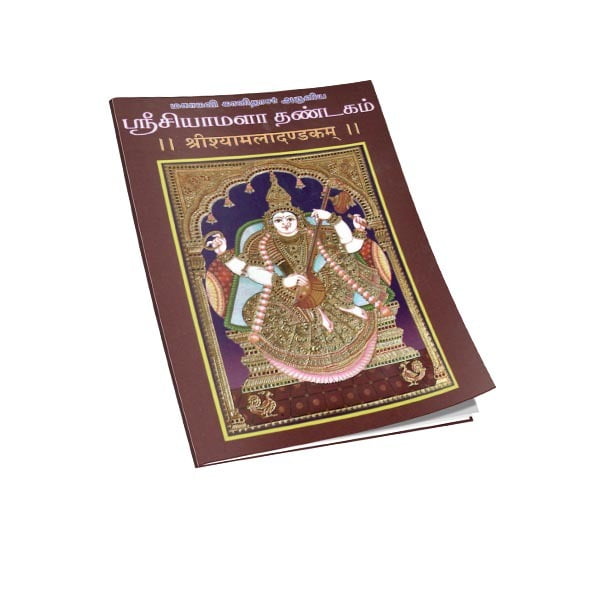 Sri Shyamala Dandakam (Tamil) Sri Shyamala Dandakam (Tamil)