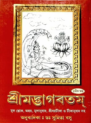 Srimadbhagabatam (Vol 3) (Bengali) (Deluxe)
