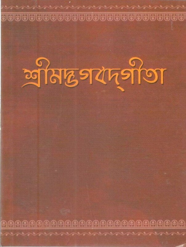 Srimad Bhagavad Gita (Pocket) (Bengali) (Paperback) Srimad Bhagavad Gita (Pocket) (Bengali) (Paperback)